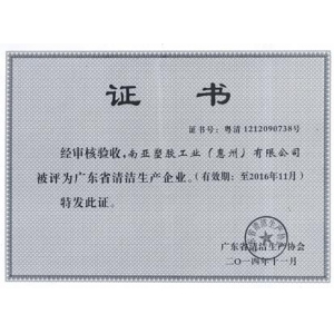 廣東省清潔生產企業證書